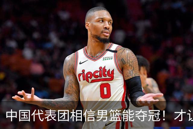 中国代表团相信男篮能夺冠！才让胡明轩当旗手 名记：郭士强不会辞职
