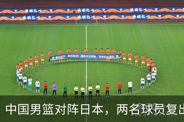 中国男篮对阵日本，两名球员复出，首发和轮换阵容将发生变化