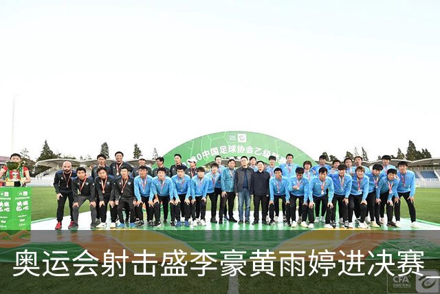 奥运会射击盛李豪黄雨婷进决赛 韩国选手破纪录