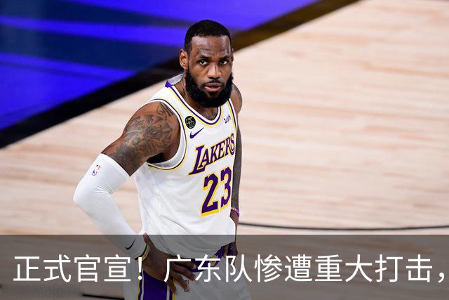 正式官宣！广东队惨遭重大打击，胡明轩最强替补离队！