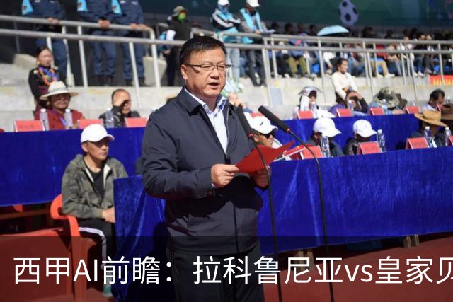 西甲AI前瞻：拉科鲁尼亚vs皇家贝蒂斯，刚赢皇马的贝蒂斯碰升级黑马拉科